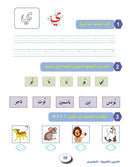 In the Arabic Language Garden Workbook: Level KG 2 في حديقة اللغة العربية كتاب التمارين
