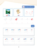 Arabic Sanabel Handwriting Skills level 1 سنابل المهارات الكتابية المستوى الأول