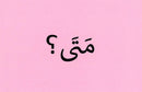 Arabic Words Flashcards ( Where & When ) Bilingual