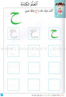 Journey with Al-Qaidah An-Noraniah from Alef to Ya'a: Pre-KG Level, Part 2 (4-5 Years) رحلة مع القاعدة النورانية من الألف إلى الياء الجزء الثاني