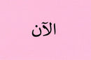 Arabic Words Flashcards ( Where & When ) Bilingual