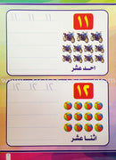 Write and Erase the Numbers (1-20): Level 1 اكتب وامسح الأعداد