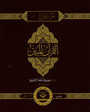 The Clear Quran Para Juz 1-30 with Arabic Text - Hardcover (12" x 9.8")|Othmani- 15 Lines