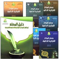 23. Permanent Qur'anic Centers Curriculum منهاج المراكز القرآنية الدائمة