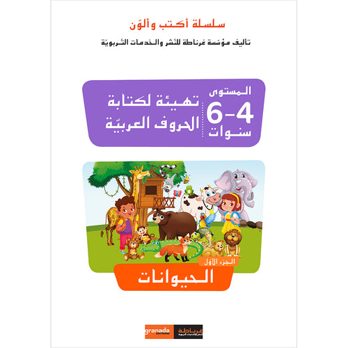 I Write and Color Series: The Animals سلسلة أكتب وألون