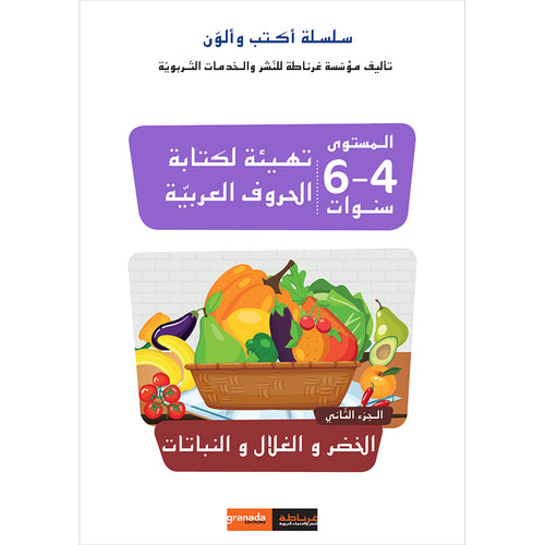 I Write and Color Series: Fruits and Vegetables سلسلة أكتب وألون