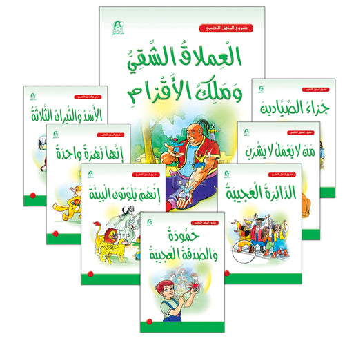 Arabic Graded Stories: Grade 2 (8 Books) مشروع المنهل التعليمي