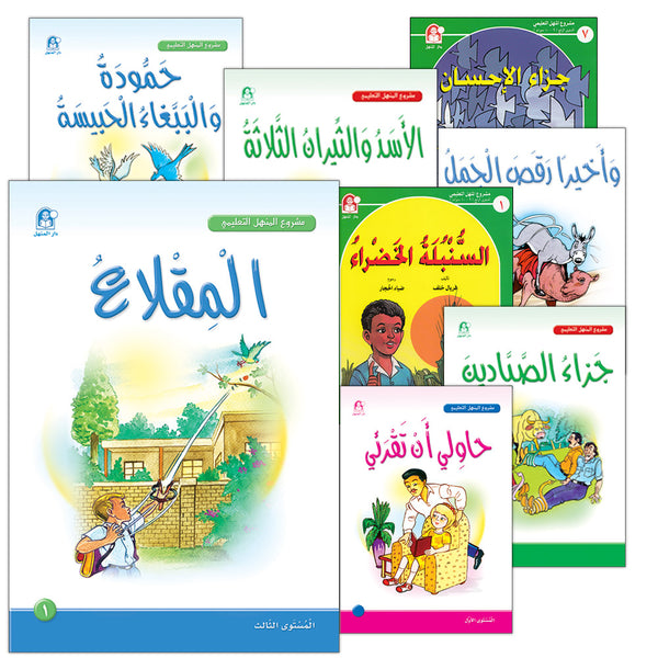 Arabic Graded Stories (Set of 22 Books) مشروع المنهل التعليمي