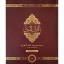 The Clear Quran Series with Arabic Text, Hardcover,  (Size: 13" x 16")