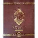 The Clear Quran Series with Arabic Text, Hardcover,  (Size: 13" x 16")