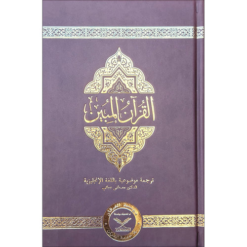The Clear Quran with Arabic Text - Leather ( 5.8" x 8.8") |Parallel Edition