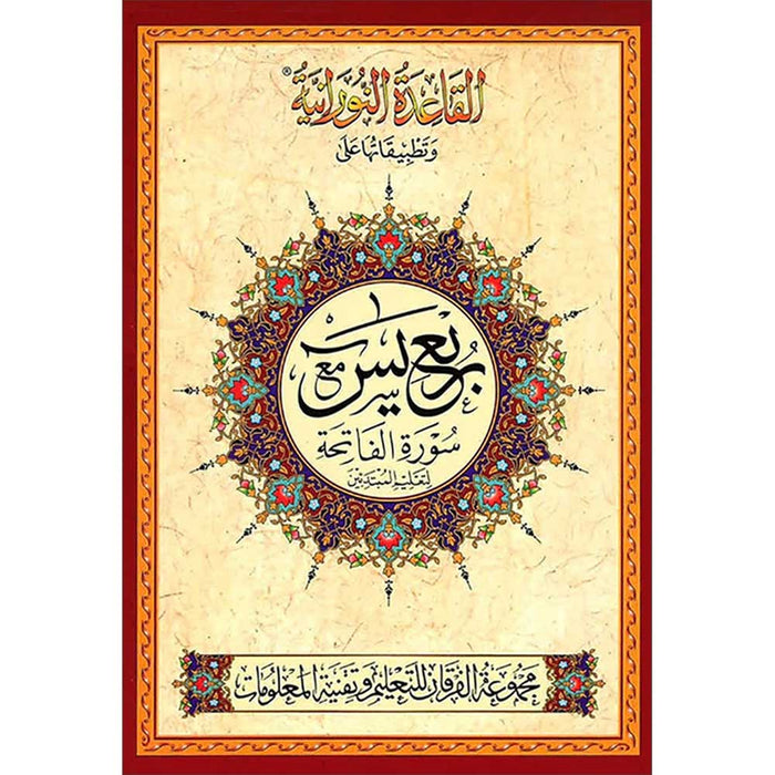 Al-Qaidah An-Noraniah and Its Application on Rubu' Yaseen with Surah al-Fatihah for Beginners (Small size ) – Urdu Font