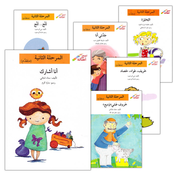 Go Up With Asala Series: Second Stage-Advanced (13 books) سلسلة اصعد مع أصالة: المرحلة الثانية-متقدم