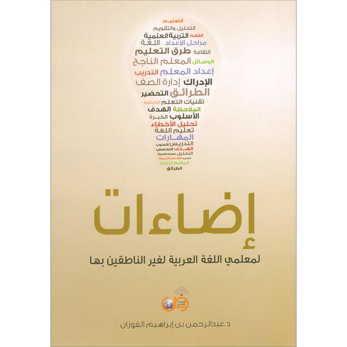 Book Illuminations For Teachers Of Arabic For Non Native Speakers. اضاءات لمعلمي اللغة العربية لغير الناطقين بها
