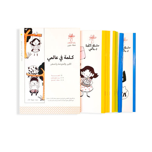 A Word in My World (Set of 15 Books) سلسلة كلمة: كلمة في عالمي