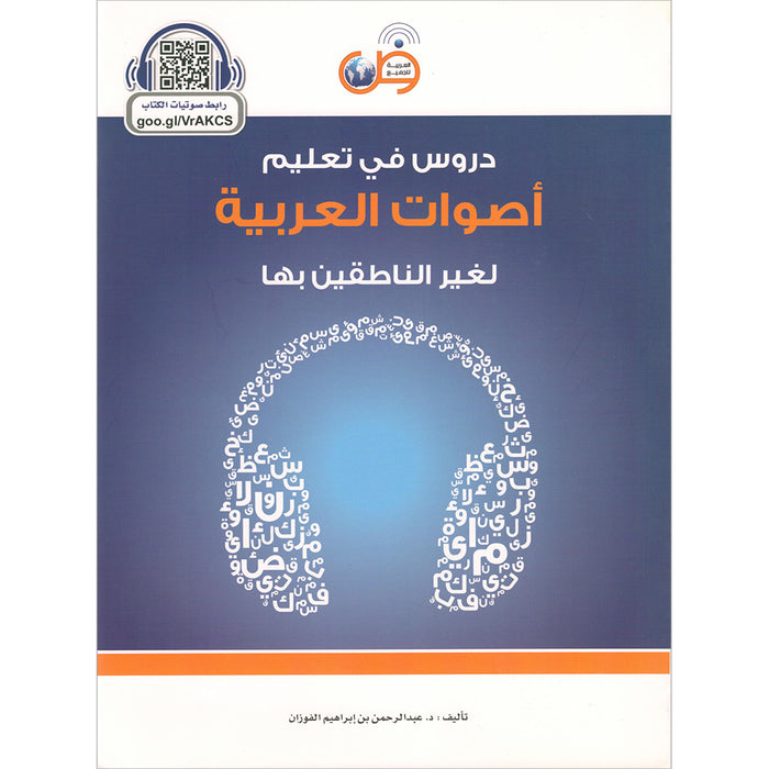 Lessons in Learning Arabic Phonetics for Non-Native Speakers (With QR code) دروس في تعليم أصوات العربية