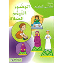 My Big Book Series: Ablution, Tayammum, Prayer سلسلة كتابي الكبير: الوضوء، التيمم، الصلاة