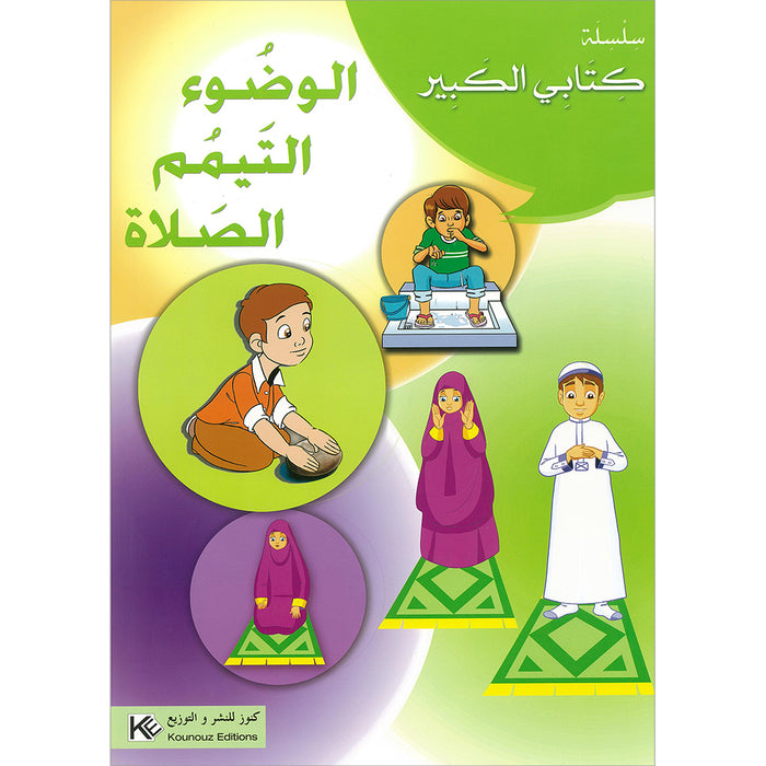 My Big Book: Ablution, Tayammum, Prayer كتابي الكبير: الوضوء، التيمم، الصلاة