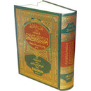 Al-Misbahul Munir Fee Tahdhib Tafsir Ibn Kathir (9"x 13") المصباح المنير في تهذيب تفسير ابن كثير