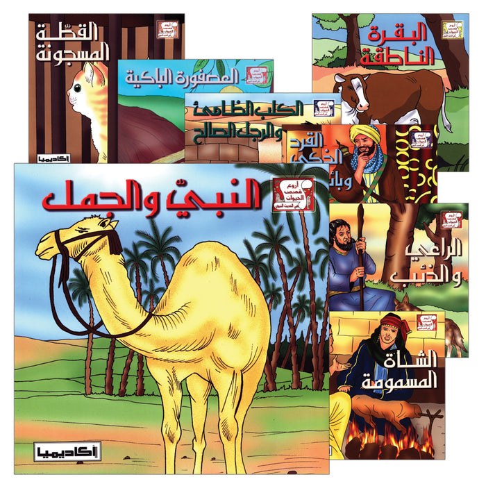 The Most Wonderful Animal Stories in Hadeeth Series (8 Books) سلسلة أروع قصص الحيوان في الحديث النبوي