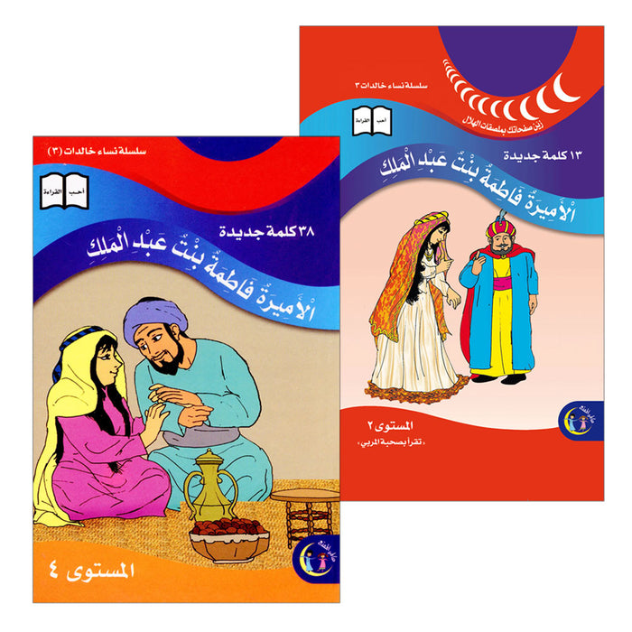 Princess Fatima bint Abdul Malik (Set of 2 Books) الأميرة فاطمة بنت عبد الملك