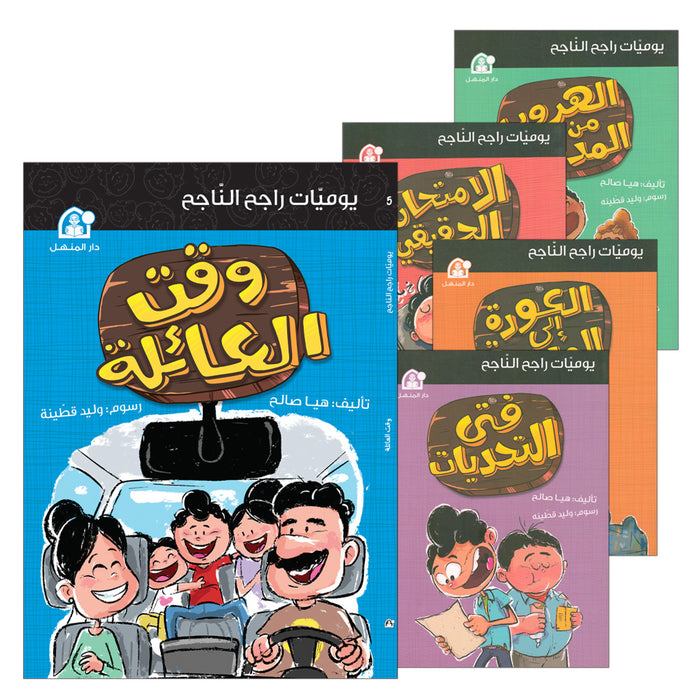 The Diaries of Successful Rajeh (Set of 5 Books) سلسلة  يوميات راجح الناجح