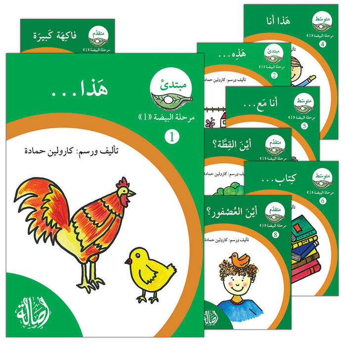 Reading Growth Series-The Egg - Stage: Level 1 (8 Books) سلسلة نمو القراءة - مرحلة البيضة