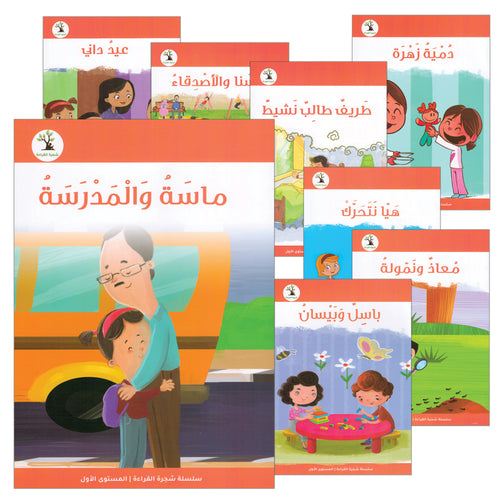 Reading Tree Series: Level 1 سلسلة شجرة القراءة