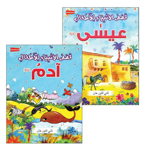 Stories of the Prophets for Children (Set of 2 Books) قصص الأنبياء للأطفال