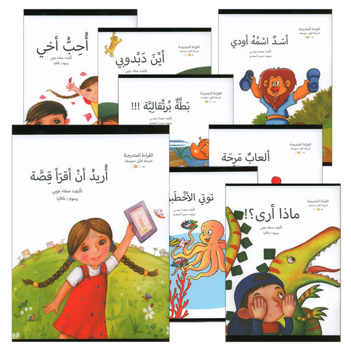 Graded Reading Series: Level 1 (Set of 9 Books) سلسلة القراءة المتدرجة