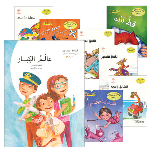 Graded Reading Series: Level 2 (Set of 9 Books) سلسلة القراءة المتدرجة