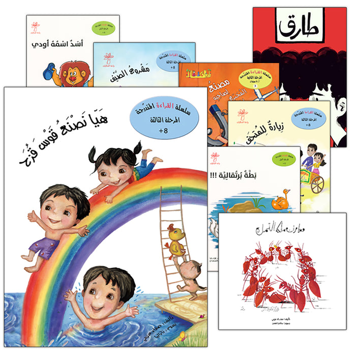 Graded Reading Series (Set of 19 Books) سلسلة القراءة المتدرجة