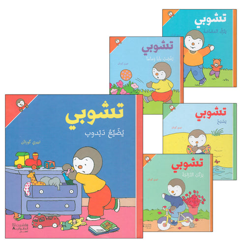 Tchobi the friend of Children (Set of 5 Stories) تشوبي، صديق الصغار