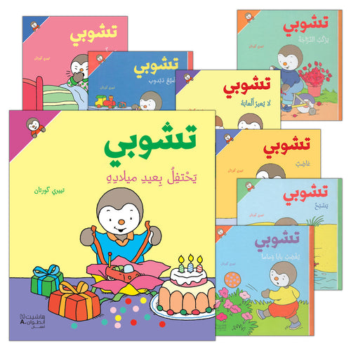 Tchobi the friend of Children (Set of 13 Stories) تشوبي، صديق الصغار