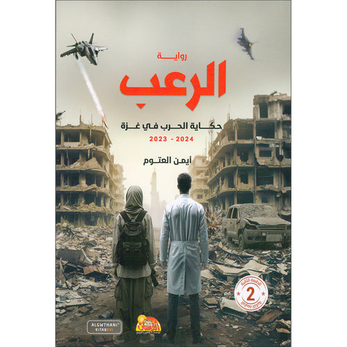 Tales of Terror: The Gaza War