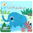 Who Lives in the Jungle? Hide & Seek Series من يعيش في الأدغال؟  سلسلة أختبئ وأظهر