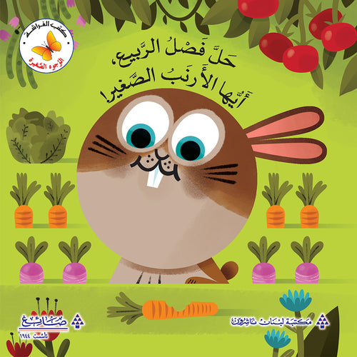 Welcome spring, little rabbit! !حلًّ الربيع، أيُّها الأرنب الصَّغير