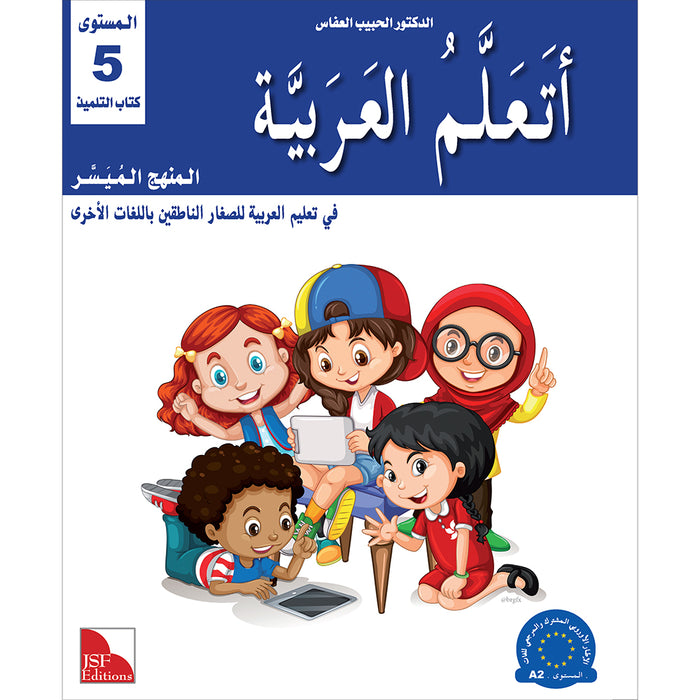 I Learn Arabic Simplified Curriculum Textbook: level 5 أتعلم العربية المنهج الميسر كتاب التلميذ