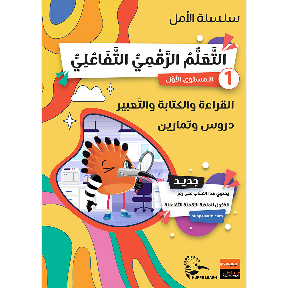 Al amal series interactive digital learning level 1 reading writi