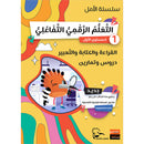 Al-Amal Series – Interactive Digital Learning: Level 1 (Reading, Writing, Expression & Exercises) سلسلة الأمل