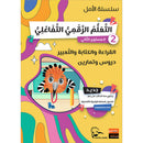Al-Amal Series – Interactive Digital Learning: Level 2 (Reading, Writing, Expression & Exercises) سلسلة الأمل