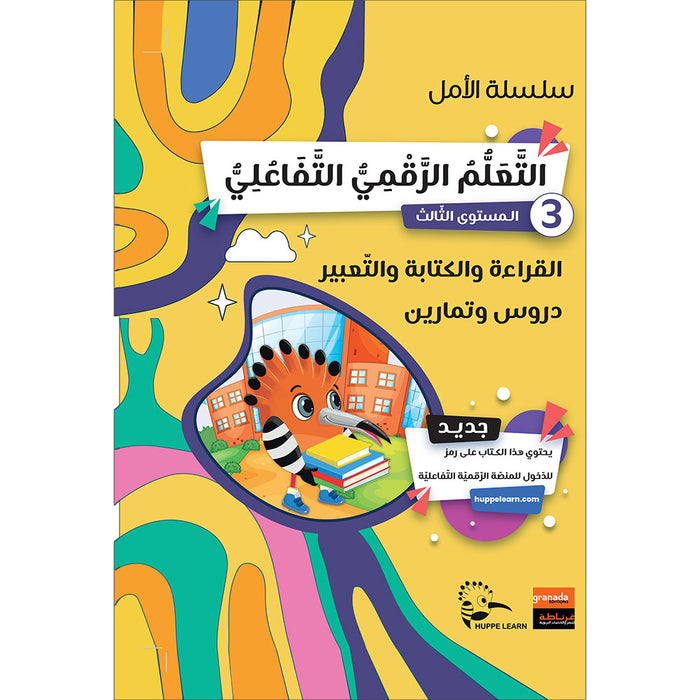 Al-Amal Series – Interactive Digital Learning: Level 3 (Reading, Writing, Expression & Exercises) سلسلة الأمل