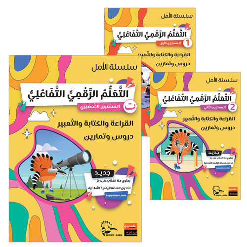 Al Amal Series - Access to the Huppe Learn Online Educational Platform (Set of 3 Books)