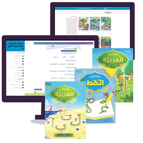 Arabic Sanabel Online Platform: Level KG1 (School Package) منصة سنابل العربية