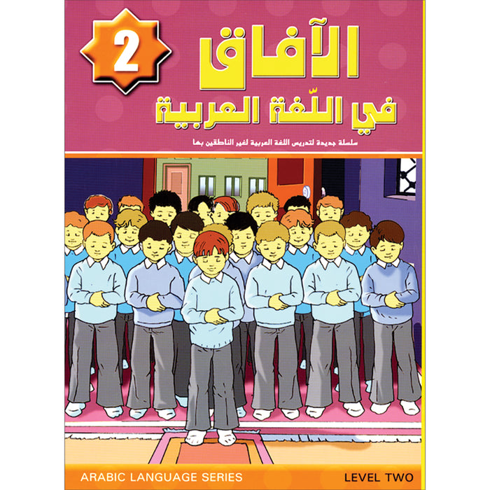 Horizons in the Arabic Language Textbook: Level 2 الآفاق في اللغة العربية كتاب الطالب