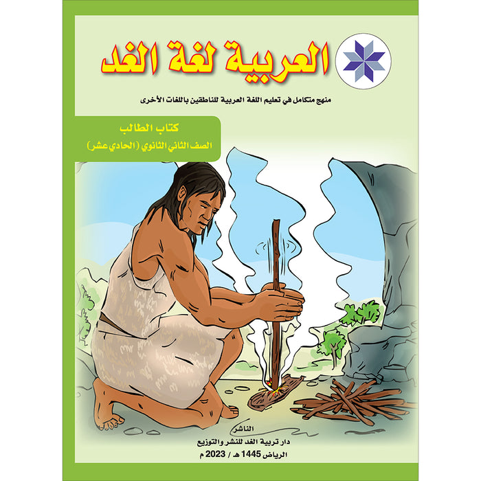 Arabic is the Language of Tomorrow: Textbook Level 11 العربية لغة الغد