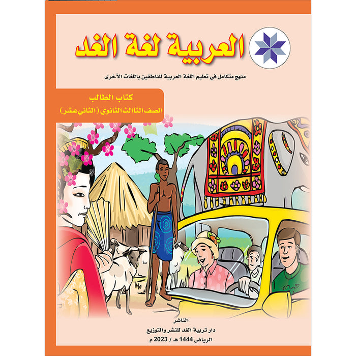 Arabic is the Language of Tomorrow: Textbook Level 12 العربية لغة الغد