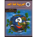 Arabic is the Language of Tomorrow for Non-Native Speakers Textbook: Level 9 العربية لغة الغد