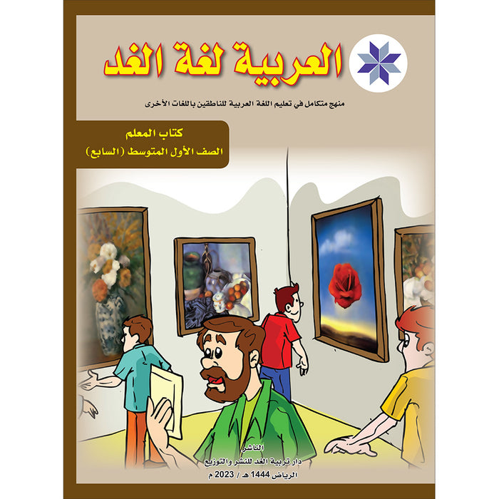 Arabic is the Language of Tomorrow: Teacher Book Level 7 العربية لغة الغد
