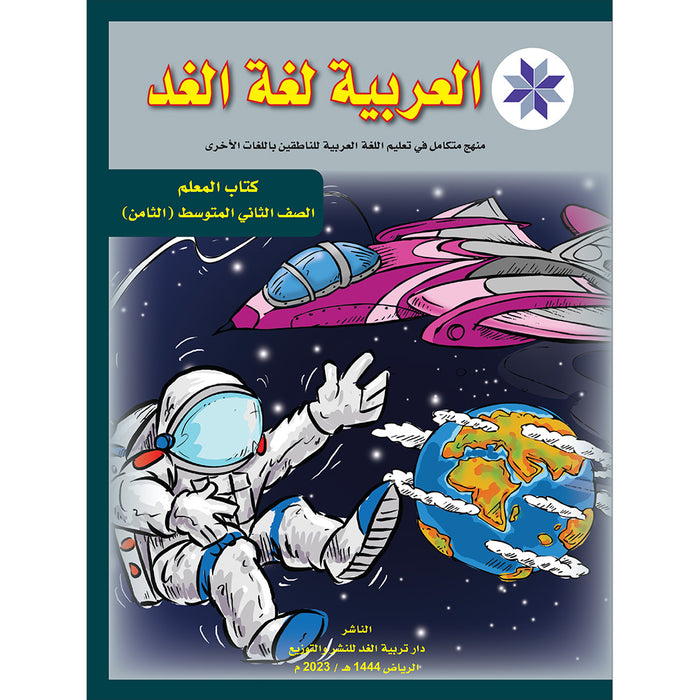 Arabic is the Language of Tomorrow: Teacher Book Level 8 العربية لغة الغد
